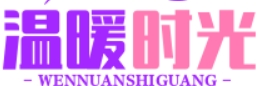 温暖时光