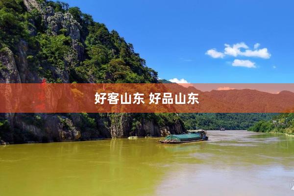 好客山东 好品山东