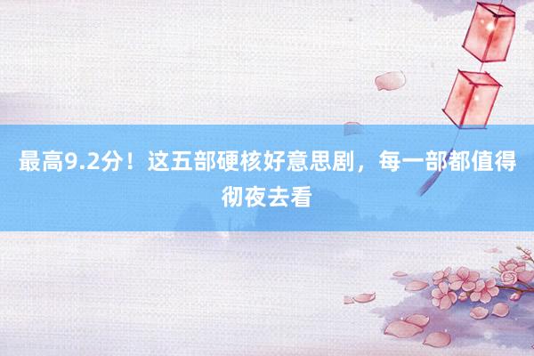 最高9.2分！这五部硬核好意思剧，每一部都值得彻夜去看