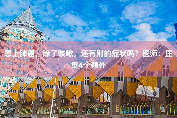 患上肺癌，除了咳嗽，还有别的症状吗？医师：庄重4个额外