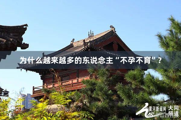为什么越来越多的东说念主“不孕不育”？