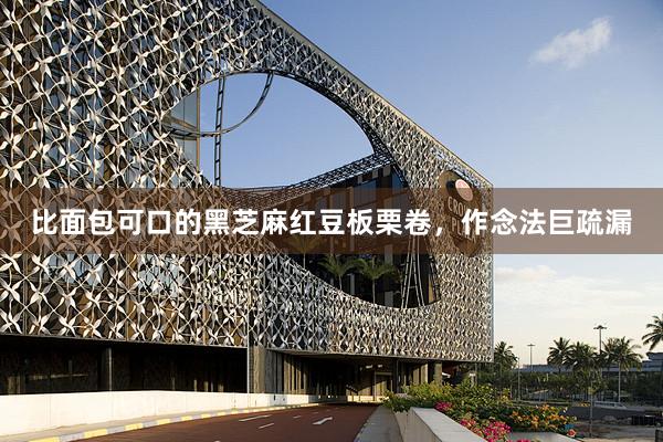 比面包可口的黑芝麻红豆板栗卷，作念法巨疏漏