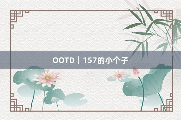 OOTD｜157的小个子