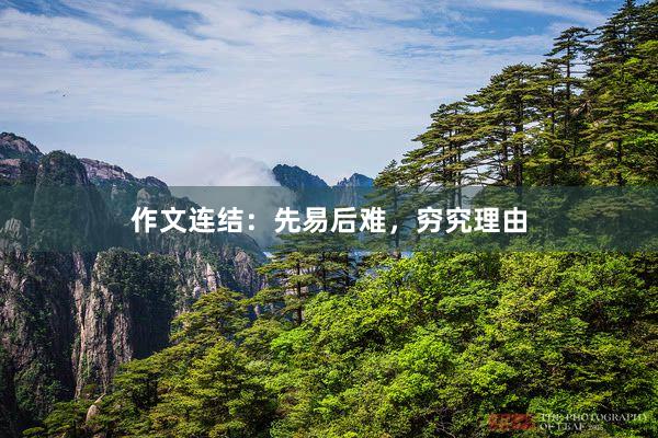 作文连结：先易后难，穷究理由