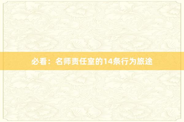 必看：名师责任室的14条行为旅途