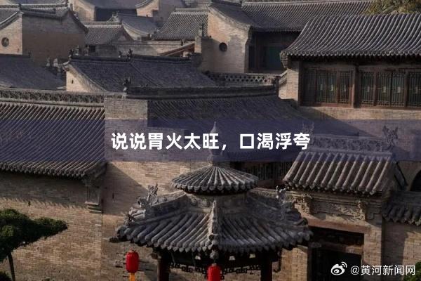 说说胃火太旺，口渴浮夸