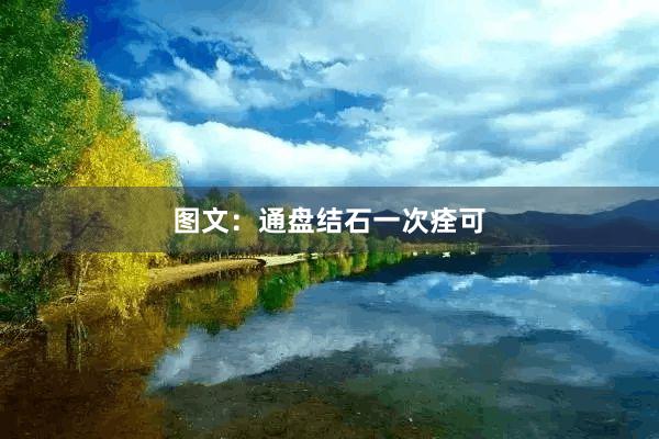 图文：通盘结石一次痊可