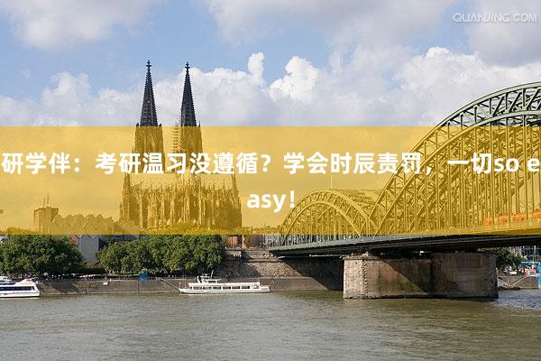 研学伴：考研温习没遵循？学会时辰责罚，一切so easy！