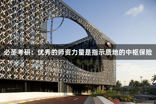 必圣考研：优秀的师资力量是指示质地的中枢保险