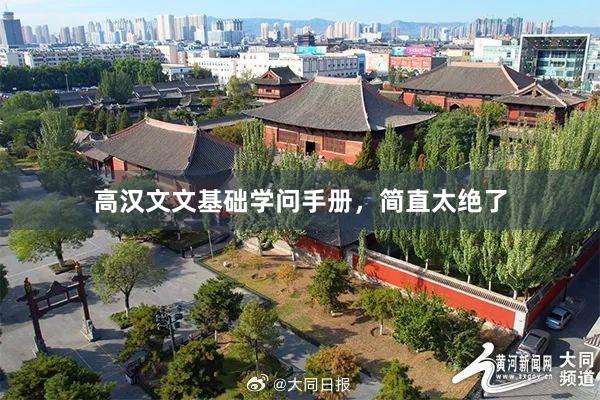 高汉文文基础学问手册，简直太绝了