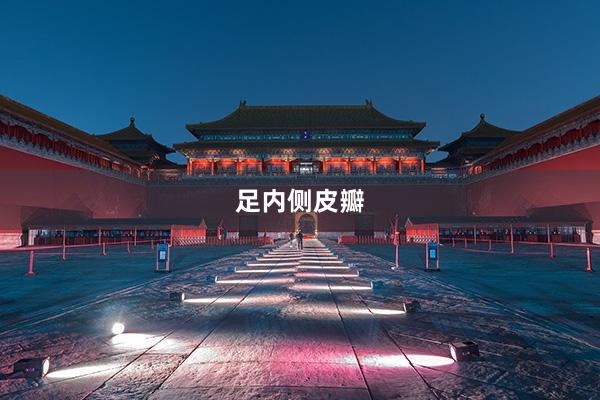 足内侧皮瓣