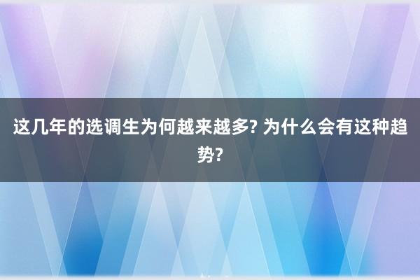 这几年的选调生为何越来越多? 为什么会有这种趋势?