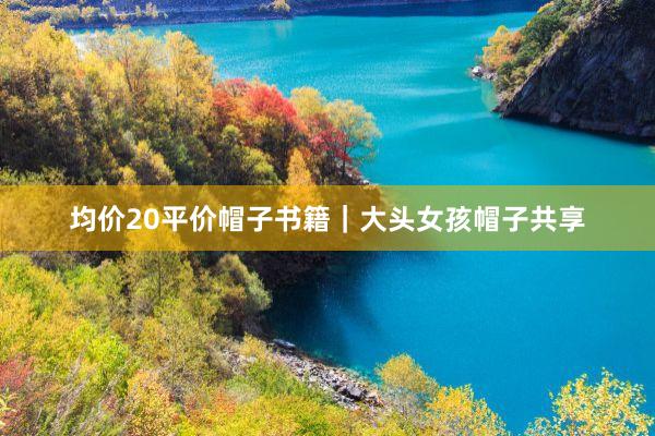 均价20平价帽子书籍｜大头女孩帽子共享