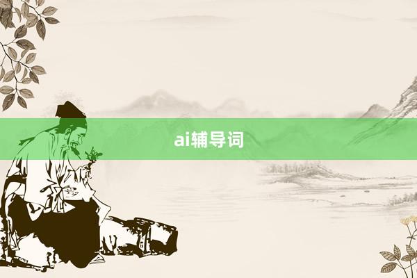 ai辅导词